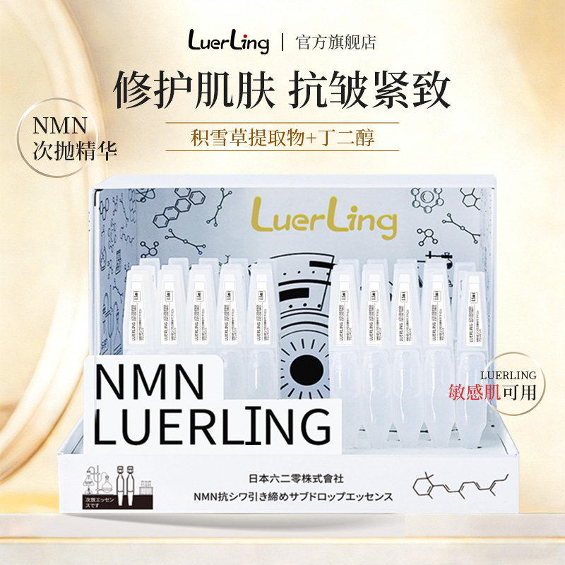 LUERLING日本进口抗皱紧致次抛精华水润补水紧致修护NMN精华液
