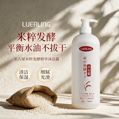 LUERLING米粹发酵精华滋润沐浴露