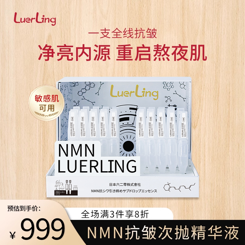 LUERLING日本进口NMN抗皱次抛精华水润补水舒缓淡化细纹精华液