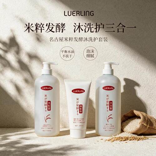 LUERLING米粹发酵滋润洗护三件套