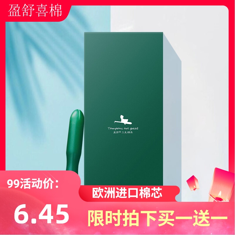 盈舒喜棉导管式卫生棉条内置卫生巾姨妈棒学生量多夜用少女试用装