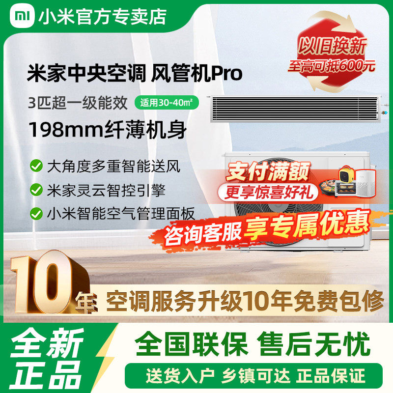小米米家中央空调风管机Pro3匹超一级冷暖变频一拖一家用客厅空调,大家电,风管机,淘宝优惠券,粉丝福利购,淘宝优惠卷