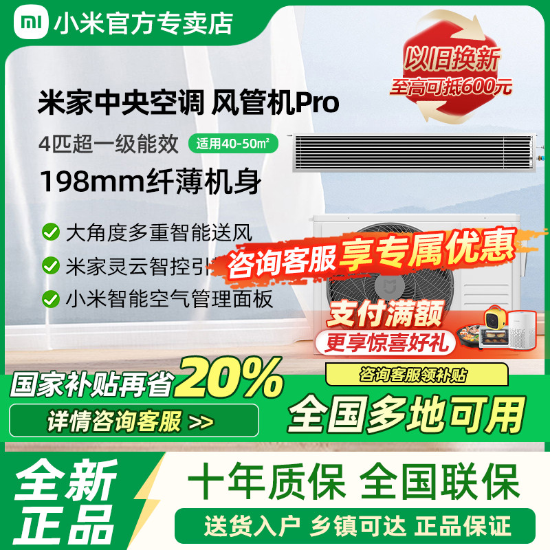 【国补20%】小米风管机Pro4匹超一级能效变频冷暖中央空调一拖一
