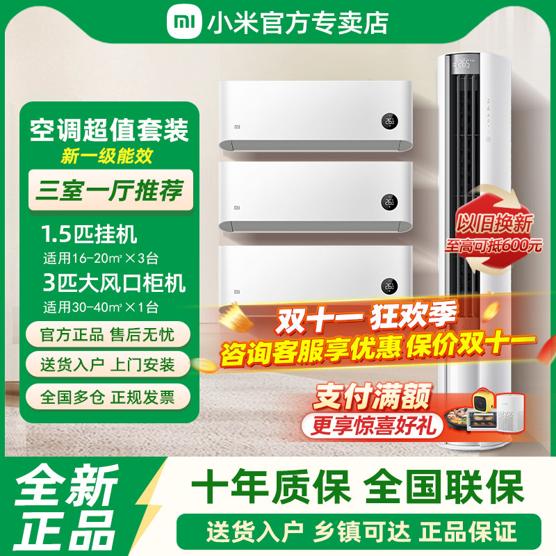 小米空调三室一厅新一级能效套装