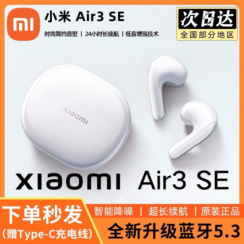 MIUI/小米 小米耳机Air3SE半入耳式降噪耳机5.3蓝牙无线耳机防水