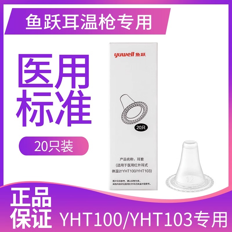 鱼跃耳温耳套原装正品体温计耳温枪耳套YHT100/103通用20个盒装-封面