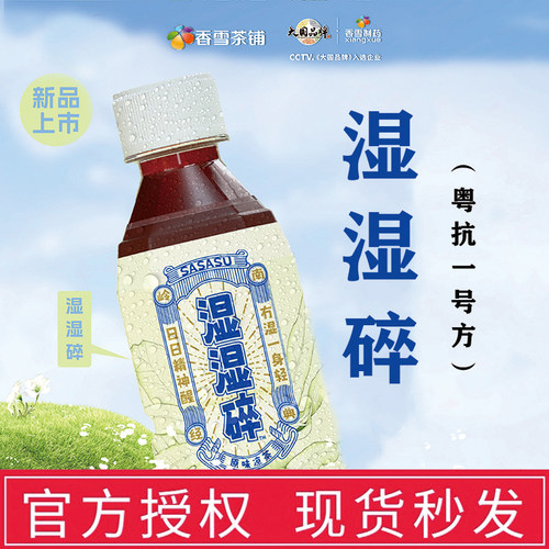 粤抗一号方香雪湿湿碎凉茶草本植物无糖饮料特配广式