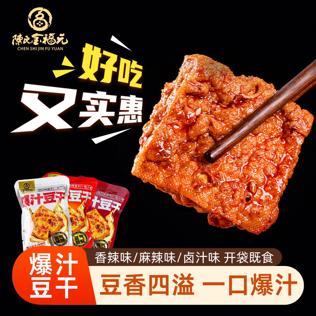 金福元【爆汁豆腐一口爆汁休闲豆干零食加班刷剧解馋必备小零食