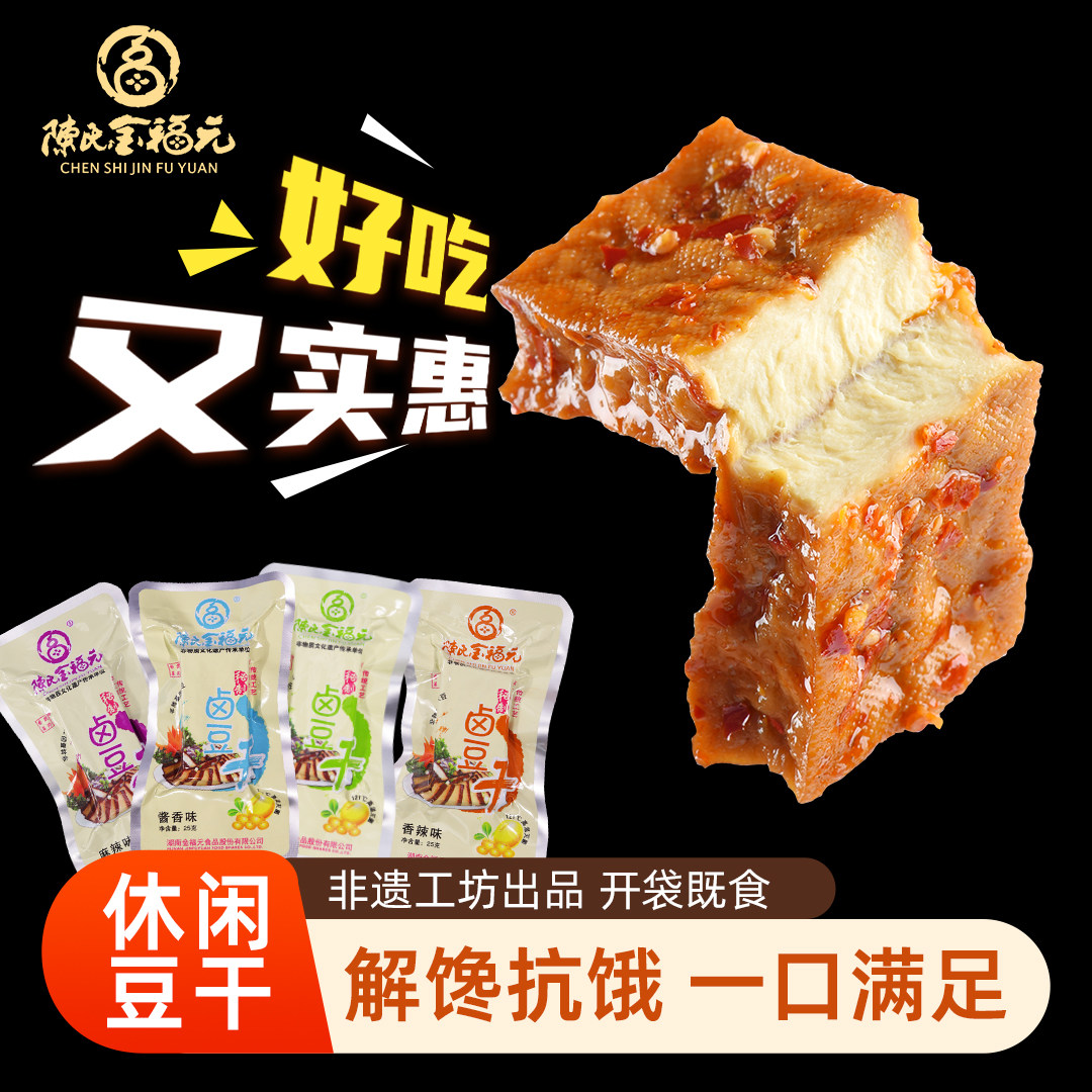 陈金福元厚豆干休闲Q弹小零食香辣湖南特产武冈卤豆腐抗饿解馋
