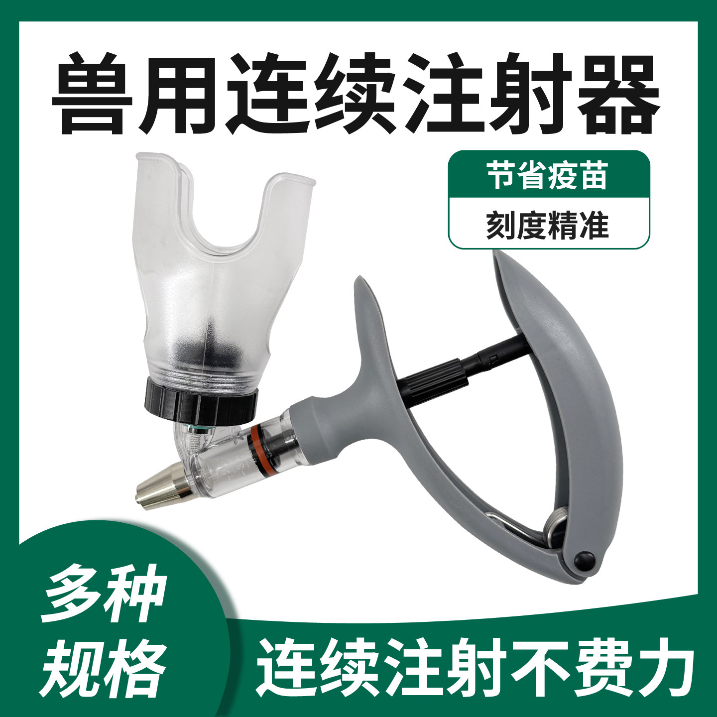 兽用连续注射器畜牧养殖专用连续注射不费力节省疫苗刻度精准养殖