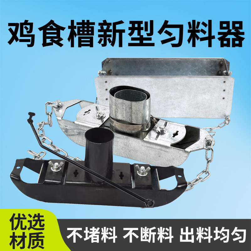 不锈钢鸡场新型匀料器