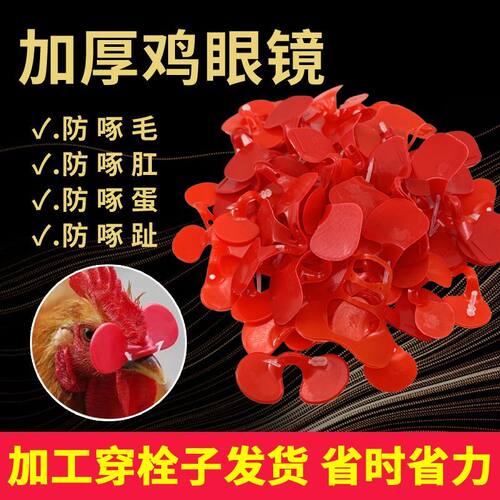 新款鸡眼镜防啄打架通用鸡用眼镜罩防打架带孔大号土鸡公鸡眼镜