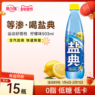 康之味盐典电解质水503ml*15瓶健身运动流汗补水柠檬味汽水饮料