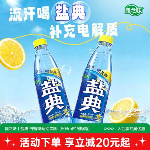 康之味盐典柠檬味含气运动饮料