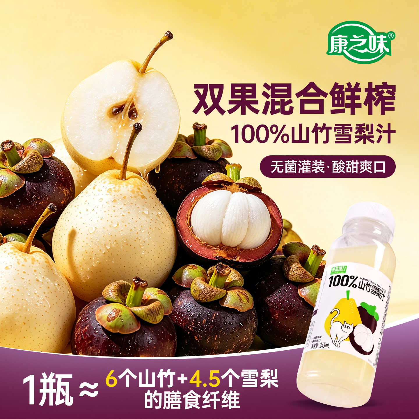 康之味100%山竹雪梨汁245ml鲜榨果汁聚会饮料纯果汁0添加饮品整箱