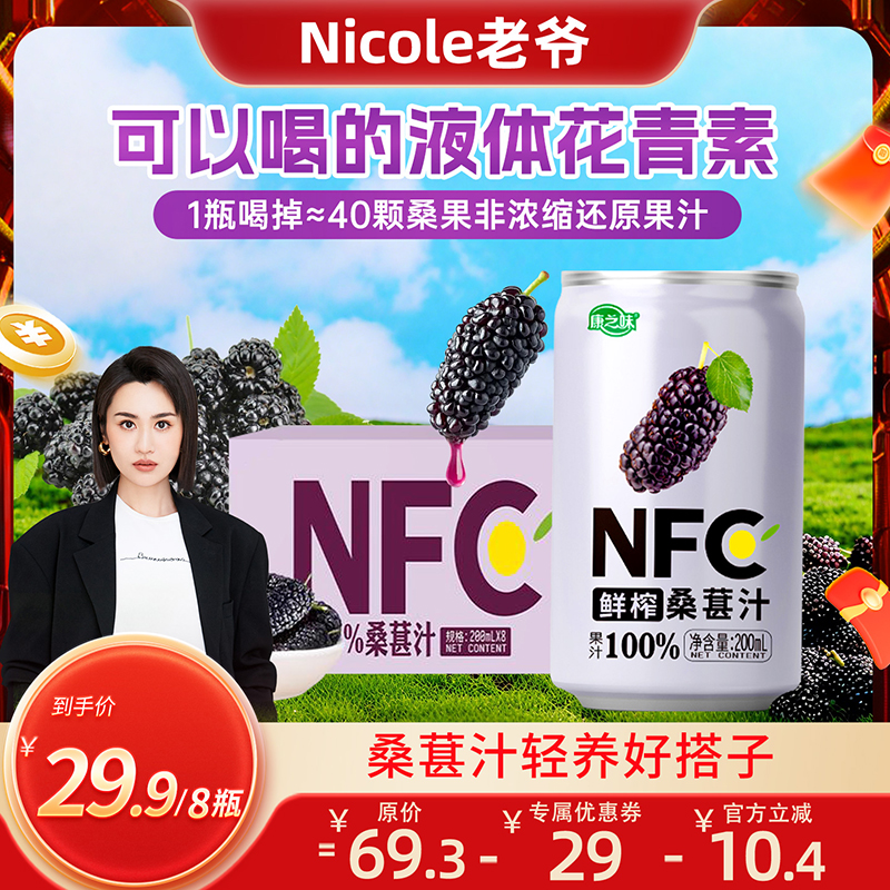 【老爷直播间】康之味桑葚汁200ml鲜果原榨NFC无添加纯果汁桑椹
