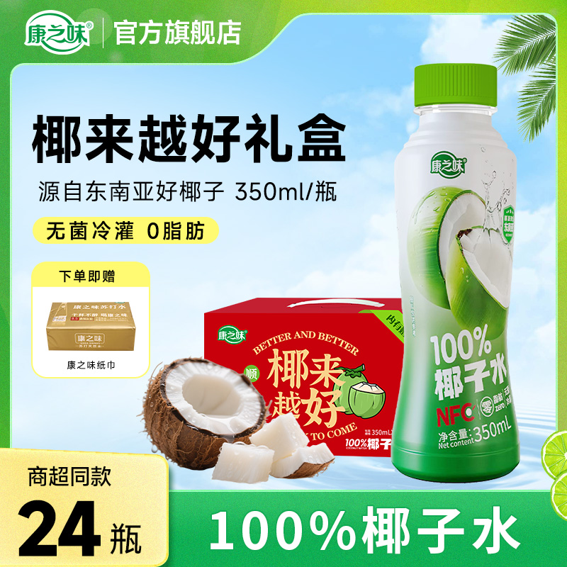 【礼盒】康之味NFC100%纯椰子水富含天然电解质350ML*24瓶