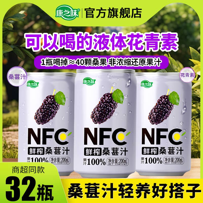康之味NFC桑葚汁200ML*8听原榨纯果汁无添加100%鲜果蔬汁饮品整箱