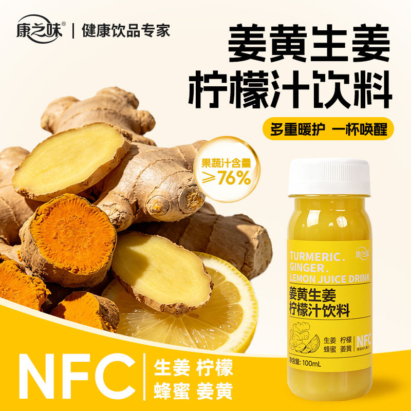 康之味姜黄生姜柠檬汁饮料蜂蜜NFC复合果蔬汁100ml小瓶无添加整箱