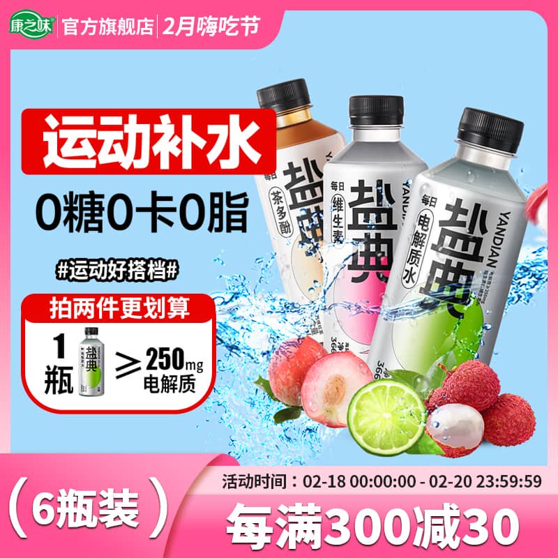 康之味盐典电解质水青柠白桃荔枝口味0糖0脂366ML6瓶运动流汗充电