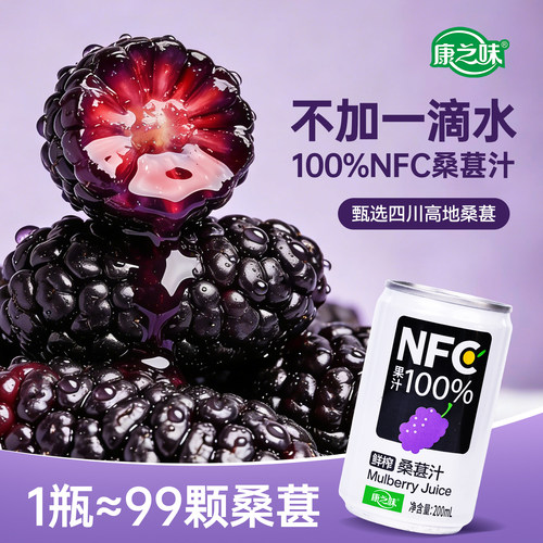 康之味NFC桑葚汁200ml装100%果汁