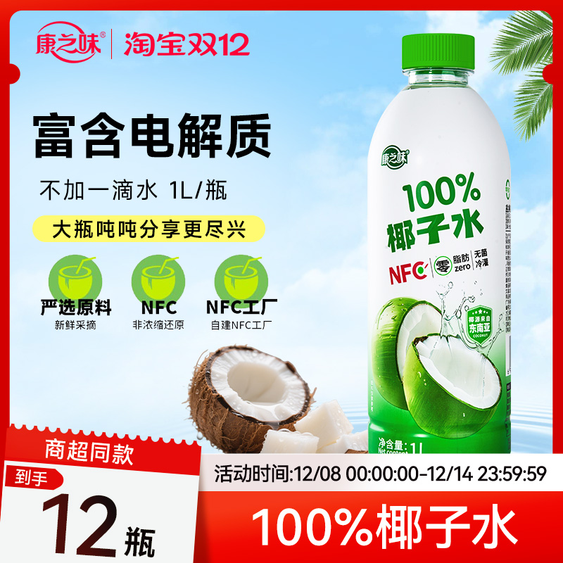 康之味百分百纯椰子水富含电解质