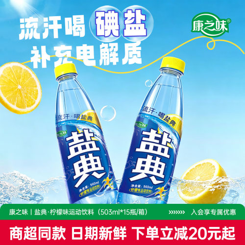 康之味盐典柠檬味含气运动饮料