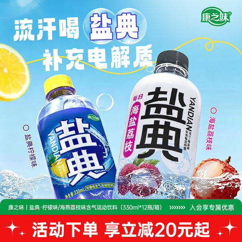 康之味盐典含气运动饮料电解质水
