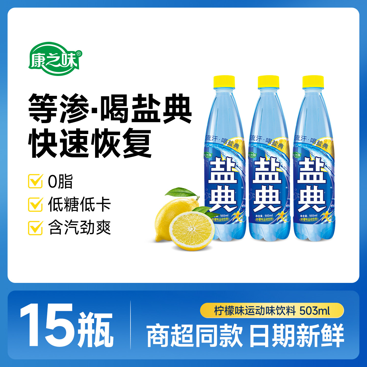 康之味盐典电解质饮料503ml运动健身流汗补水电解质水功能性饮品