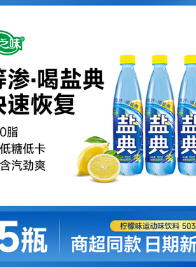 康之味盐典电解质饮料503ml运动健身流汗补水电解质水功能性饮品
