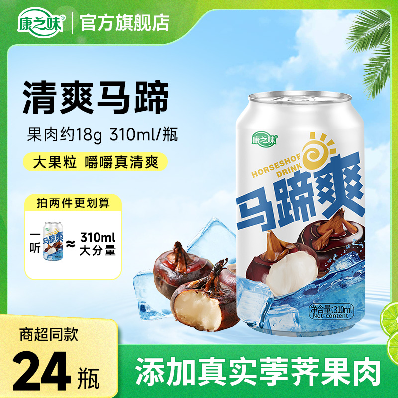 康之味马蹄爽荸荠果汁果肉果粒水果饮料清润解腻310ML*24瓶