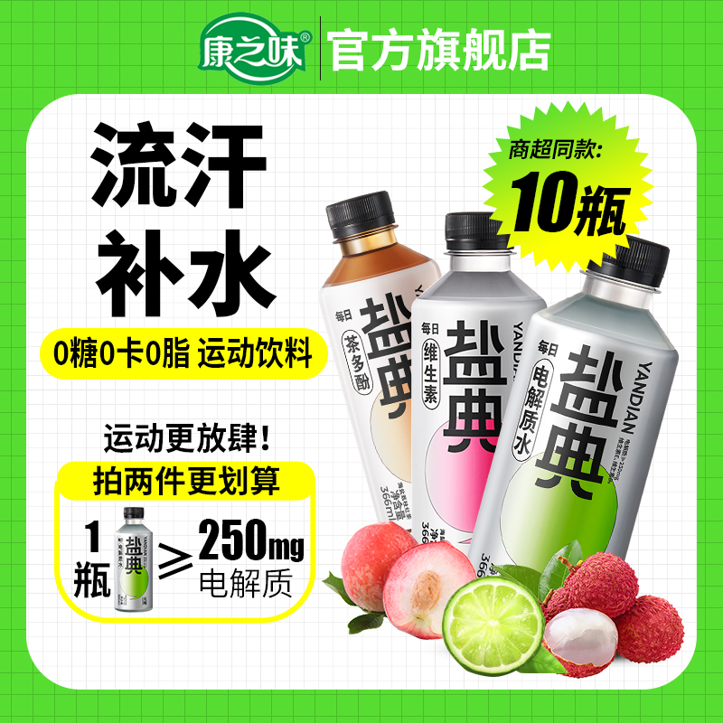 康之味盐典电解质水青柠白桃荔枝味0糖0脂366ML10瓶运动流汗充电