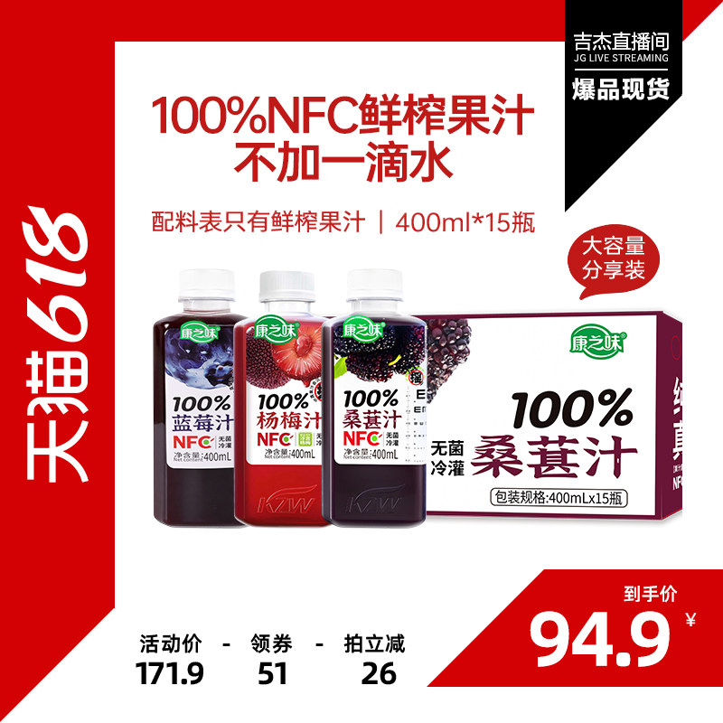 【吉杰618】康之味100%NFC桑葚汁蓝莓汁杨梅汁鲜纯果汁400ml*15瓶