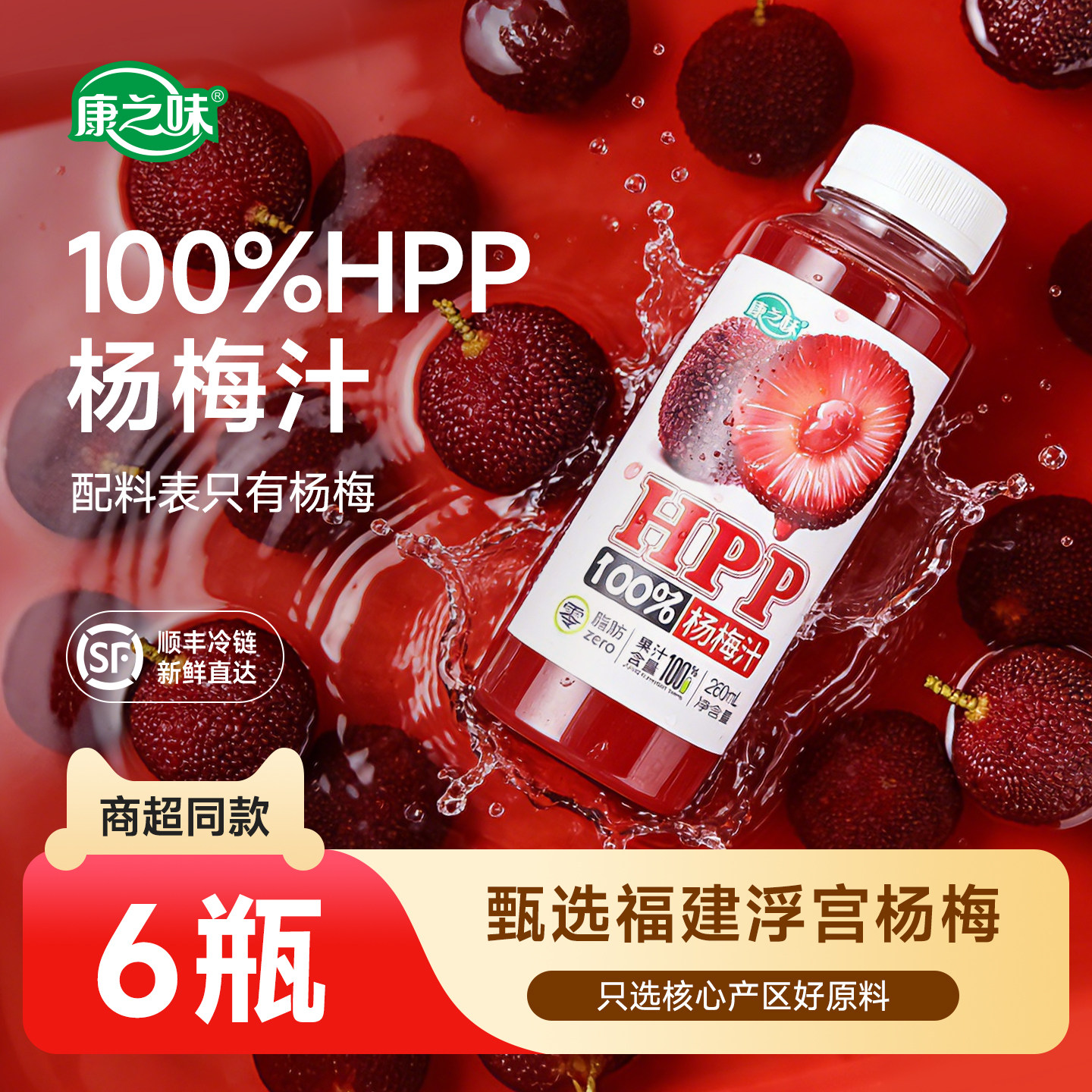 康之味100%HPP杨梅汁无添加冷鲜压榨纯鲜果汁260ml瓶装冷冻饮料