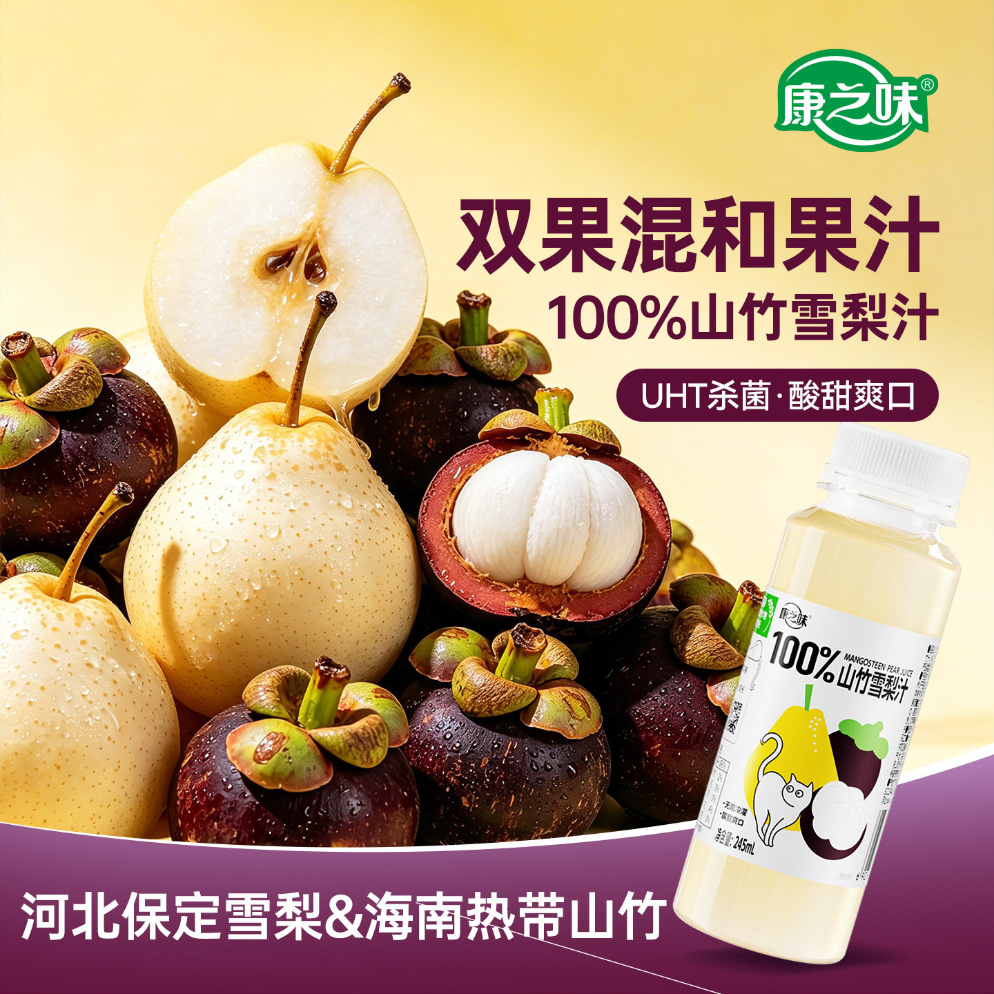 康之味100%山竹雪梨汁245ml瓶装图片
