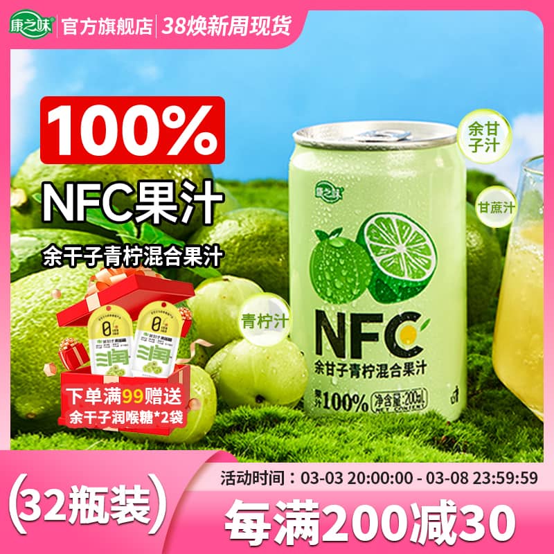 康之味余甘子青柠混合果汁200ml*8听油柑汁甘蔗鲜榨果蔬汁NFC饮品