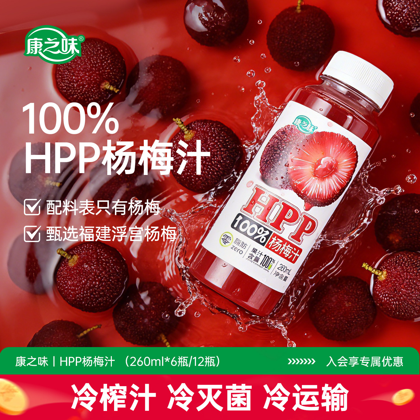 康之味HPP杨梅汁无添加纯果汁图片