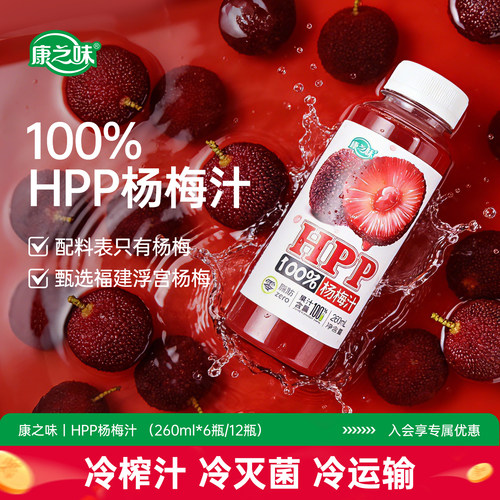 康之味HPP杨梅汁无添加纯果汁