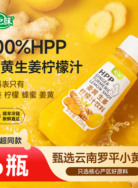 康之味HPP姜黄生姜柠檬汁120ml清爽温和蜂蜜健康饮料无添加