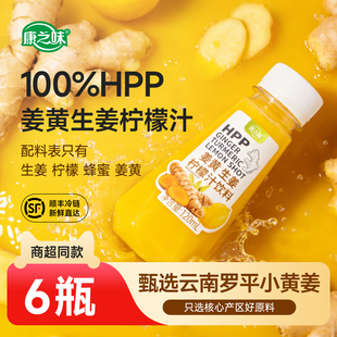 康之味HPP姜黄生姜柠檬汁120ml清爽温和蜂蜜健康饮料无添加