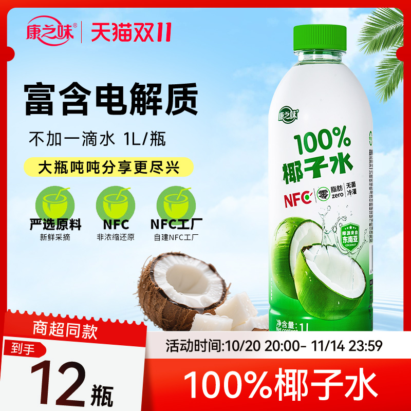 康之味百分百纯椰子水富含电解质