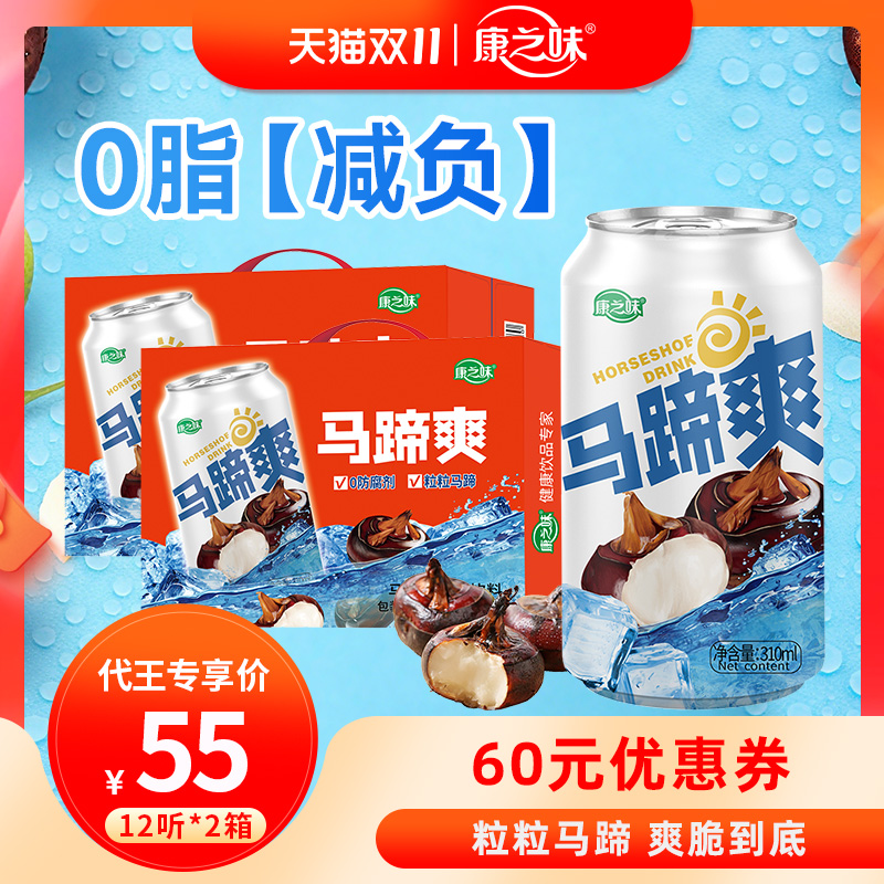 【代王直播间】康之味马蹄爽荸荠果汁果肉果粒水果饮料清润解腻