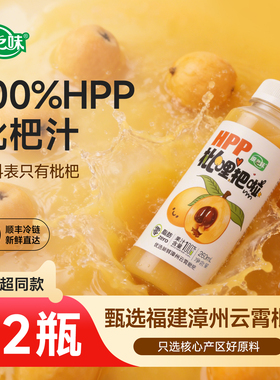 康之味HPP纯鲜榨枇杷果汁NFC100%无任何添加新鲜压榨260ML*12瓶
