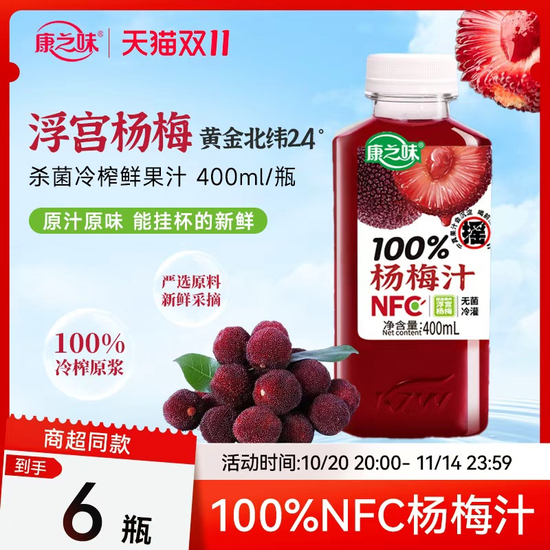 康之味NFC杨梅汁100%复合果蔬汁