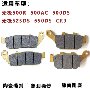 适用于隆鑫无极500R/AC/DS刹车片 无极525DS 650DS  CR9陶瓷碟刹