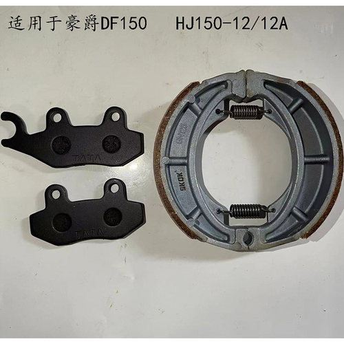 豪爵摩托车前后刹车片耐磨