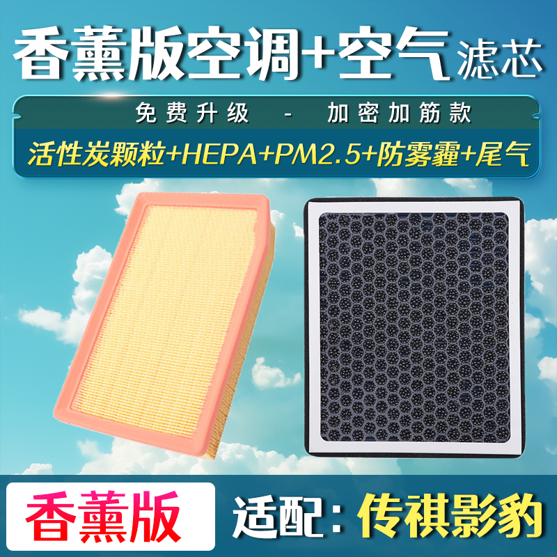 适配21-22款传祺影豹香薰空调滤芯J10空气格J11汽车J15空滤J16版