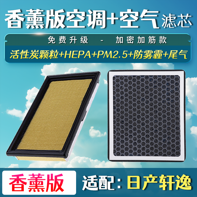 适配日产轩逸经典香薰空调滤芯升级汽车车载空气滤芯保养配件