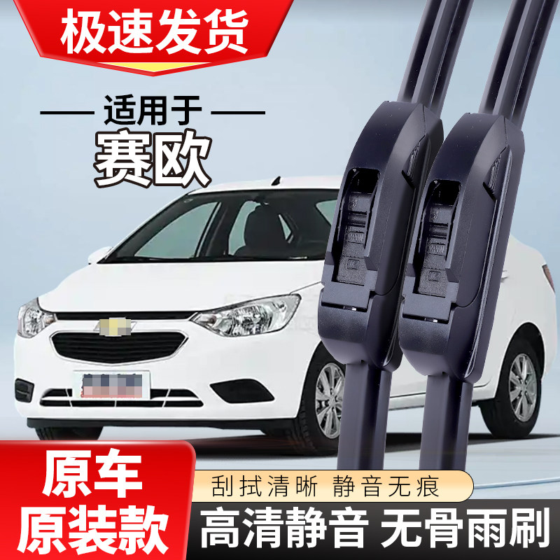 适配雪佛兰赛欧雨刮器318专用1013无骨15款09新赛欧雨刷