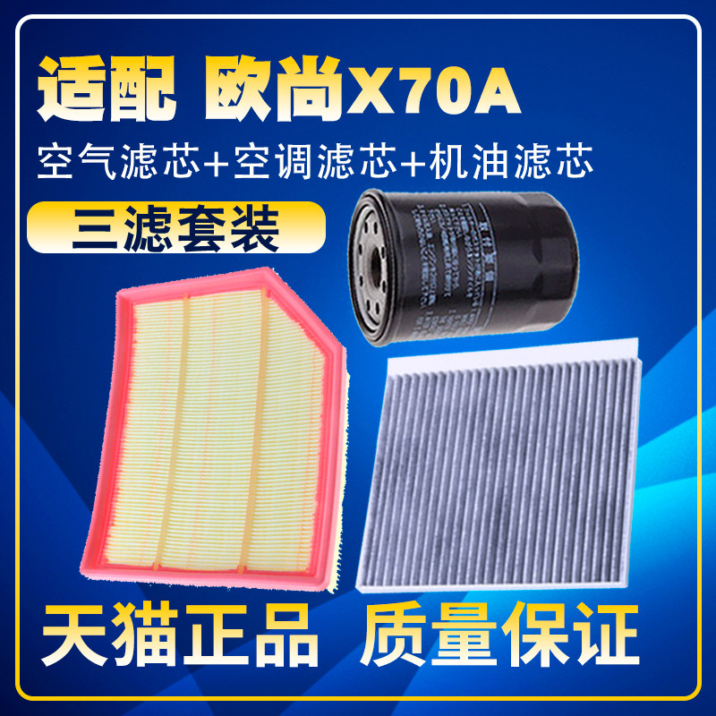 适配长安欧尚X70A 1.5L空气滤空调滤机油滤芯汽油滤保养三滤配件